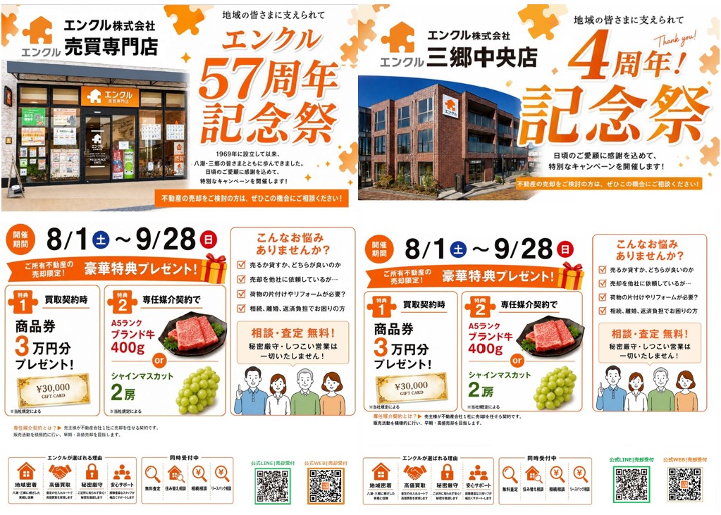 【エンクル売買専門店】 【エンクル三郷中央店】 周年記念祭のご案内